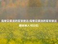海带豆腐汤的家常做法(海带豆腐汤的家常做法糖尿病人可以吃)