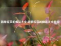 简单饭菜的做法大全(简单饭菜的做法大全图片)