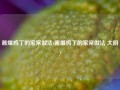 酱爆鸡丁的家常做法(酱爆鸡丁的家常做法 大厨)