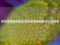 家常菜谱鱼的做法(家常菜谱鱼的做法100道简单)