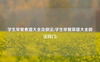 学生早餐食谱大全及做法(学生早餐菜谱大全做法窍门)