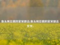 鱼头炖豆腐的家常做法(鱼头炖豆腐的家常做法文字)
