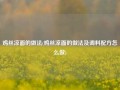 鸡丝凉面的做法(鸡丝凉面的做法及调料配方怎么做)