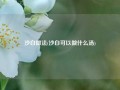 沙白做法(沙白可以做什么汤)