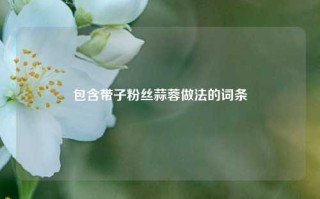 包含带子粉丝蒜蓉做法的词条