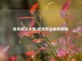 混沌做法步骤(混沌做法视频教程)