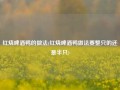 红烧啤酒鸭的做法(红烧啤酒鸭做法要整只的还是半只)