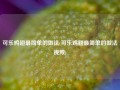 可乐鸡翅最简单的做法(可乐鸡翅最简单的做法视频)