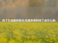 肉丁打卤面的做法(吃面条用的肉丁卤怎么做)