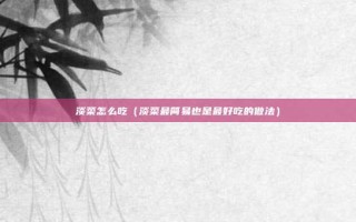 淡菜怎么吃（淡菜最简易也是最好吃的做法）