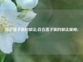百合莲子粥的做法(百合莲子粥的做法视频)