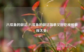 八瓜鱼的做法(八瓜鱼的做法简单又好吃视频教程大全)