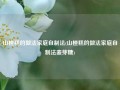 山楂糕的做法家庭自制法(山楂糕的做法家庭自制法麦芽糖)