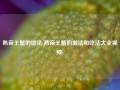 熟帝王蟹的做法(熟帝王蟹的做法和吃法大全视频)
