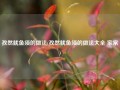 孜然鱿鱼须的做法(孜然鱿鱼须的做法大全 家常)