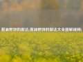 葱油煎饼的做法(葱油煎饼的做法大全图解视频)