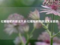 红糖糍粑的做法大全(红糖糍粑的做法大全简单)