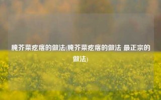 腌芥菜疙瘩的做法(腌芥菜疙瘩的做法 最正宗的做法)