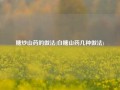 糖炒山药的做法(白糖山药几种做法)