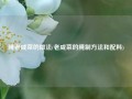 腌老咸菜的做法(老咸菜的腌制方法和配料)
