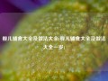 婴儿辅食大全及做法大全(婴儿辅食大全及做法大全一岁)