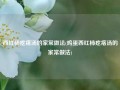 西红柿疙瘩汤的家常做法(鸡蛋西红柿疙瘩汤的家常做法)