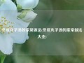冬瓜丸子汤的家常做法(冬瓜丸子汤的家常做法大全)