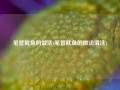 笔管鱿鱼的做法(笔管鱿鱼的做法清洗)