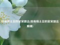 排骨烧土豆的家常做法(排骨烧土豆的家常做法麻辣)