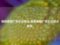 猪脚姜醋广东正宗做法(猪脚姜醋广东正宗做法配料)
