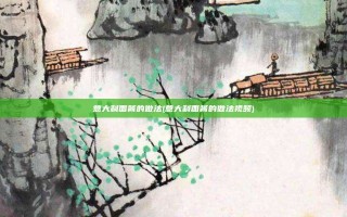 意大利面酱的做法(意大利面酱的做法视频)