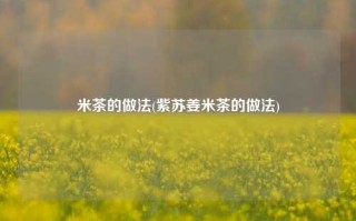 米茶的做法(紫苏姜米茶的做法)