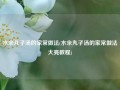 水汆丸子汤的家常做法(水汆丸子汤的家常做法大亮教程)