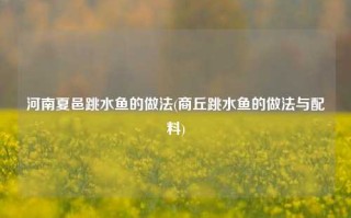 河南夏邑跳水鱼的做法(商丘跳水鱼的做法与配料)