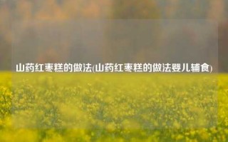 山药红枣糕的做法(山药红枣糕的做法婴儿辅食)