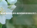爆炒肥肠的家常做法(爆炒肥肠的家常做法窍门)