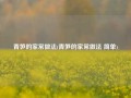 青笋的家常做法(青笋的家常做法 简单)