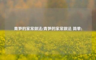 青笋的家常做法(青笋的家常做法 简单)