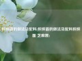 担担面的做法及配料(担担面的做法及配料担担面 芝麻酱)