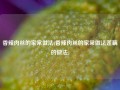 香辣肉丝的家常做法(香辣肉丝的家常做法莲藕的做法)