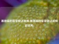 酱猪蹄的家常做法视频(酱猪蹄的家常做法视频赵优秀)