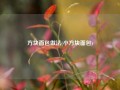 方块面包做法(小方块面包)