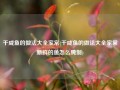 干咸鱼的做法大全家常(干咸鱼的做法大全家常新鲜的鱼怎么腌制)