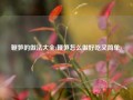 鞭笋的做法大全(鞭笋怎么做好吃又简单)