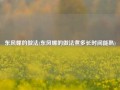 东风螺的做法(东风螺的做法煮多长时间能熟)