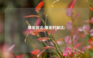 爆蛋做法(爆蛋的做法)