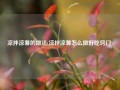 凉拌凉薯的做法(凉拌凉薯怎么做好吃窍门)