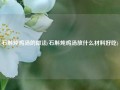 石斛炖鸡汤的做法(石斛炖鸡汤放什么材料好吃)