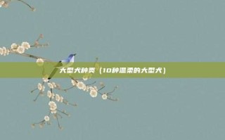 大型犬种类（10种温柔的大型犬）
