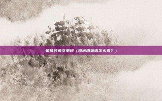 短裤的英文单词（短裤用英语怎么说？）